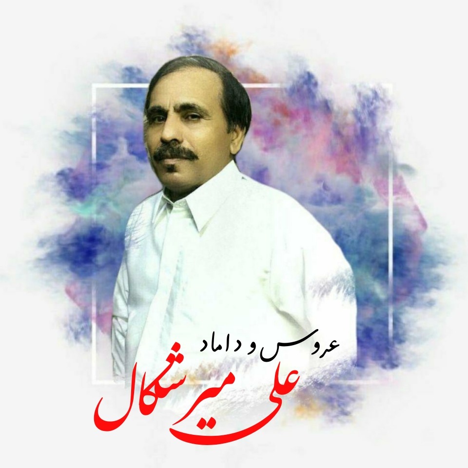 علی میرشکال عروس و داماد